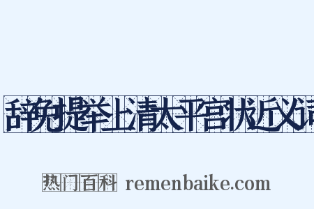 辞免提举上清太平宫状近义词是什么意思的图片